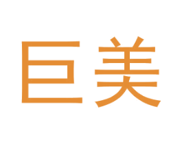 巨美 第2类颜料油漆商标图样
