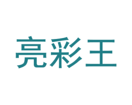 亮彩王 第2类颜料油漆商标图样