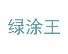 绿涂王 第2类颜料油漆商标图样
