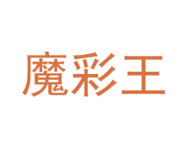 魔彩王 第2类颜料油漆商标图样