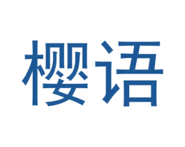 樱语 第2类颜料油漆商标图样