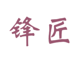 锋匠 第2类颜料油漆商标图样