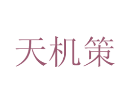 天机策 第2类颜料油漆商标图样