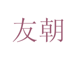友朝 第2类颜料油漆商标图样