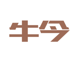 牛今 第2类颜料油漆商标图样