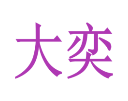 大奕 第2类颜料油漆商标图样