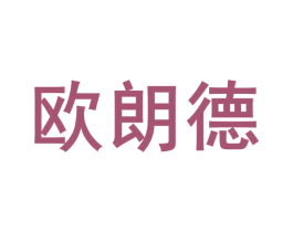 欧朗德 第2类颜料油漆商标图样