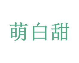 萌白甜 第2类颜料油漆商标图样