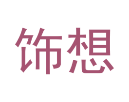 饰想 第2类颜料油漆商标图样