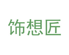 饰想匠 第2类颜料油漆商标图样