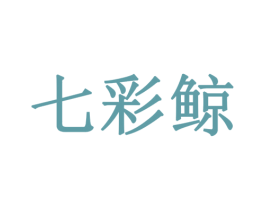 七彩鲸 第2类颜料油漆商标图样