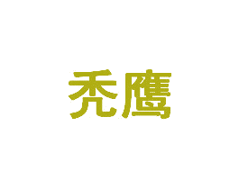 秃鹰 第2类颜料油漆商标图样