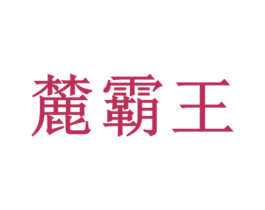 麓霸王 第2类颜料油漆商标图样