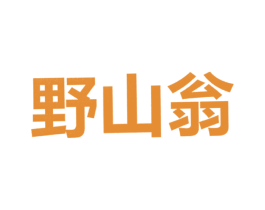 野山翁 第2类颜料油漆商标图样