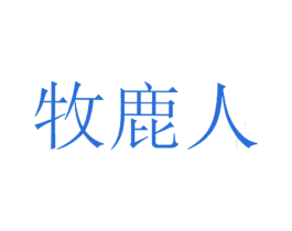 牧鹿人 第2类颜料油漆商标图样