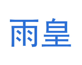 雨皇 第2类颜料油漆商标图样