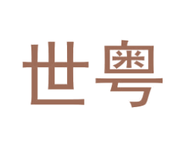 世粤 第2类颜料油漆商标图样