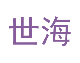 世海 第2类颜料油漆商标图样