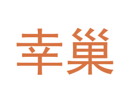 幸巢 第2类颜料油漆商标图样