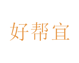 好帮宜 第2类颜料油漆商标图样