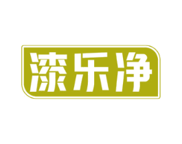 漆乐净 第2类颜料油漆商标图样