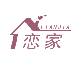 恋家 第2类颜料油漆商标图样