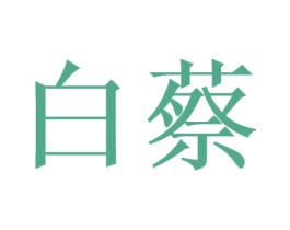 白蔡 第2类颜料油漆商标图样