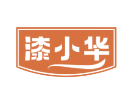 漆小华 第2类颜料油漆商标图样