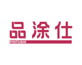 品涂仕 第2类颜料油漆商标图样