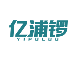 亿浦锣 第2类颜料油漆商标图样