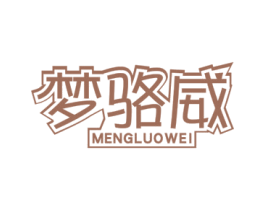 梦骆威 第2类颜料油漆商标图样