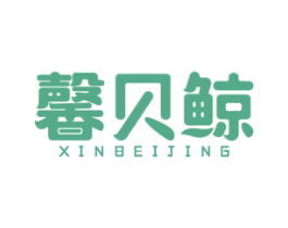 馨贝鲸 第2类颜料油漆商标图样