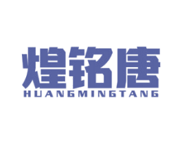 煌铭唐 第2类颜料油漆商标图样