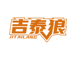 吉泰狼 第2类颜料油漆商标图样