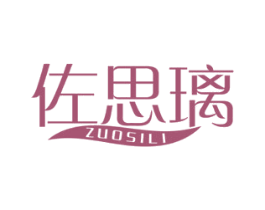 佐思璃 第2类颜料油漆商标图样