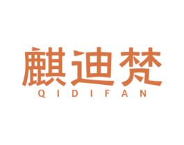麒迪梵 第2类颜料油漆商标图样