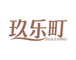 玖乐町 第2类颜料油漆商标图样