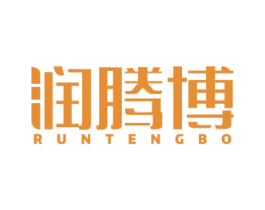 润腾博 第2类颜料油漆商标图样