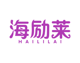 海励莱 第2类颜料油漆商标图样