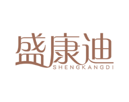 盛康迪 第2类颜料油漆商标图样