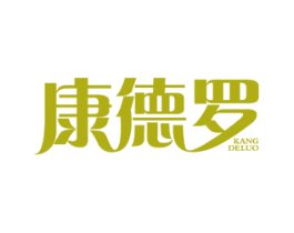 康德罗 第2类颜料油漆商标图样