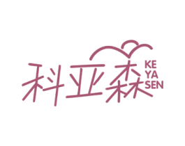 科亚森 第2类颜料油漆商标图样