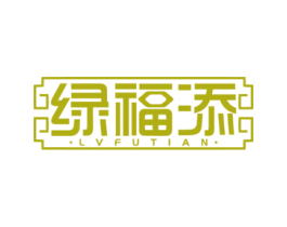 绿福添 第2类颜料油漆商标图样