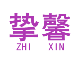 挚馨 第2类颜料油漆商标图样