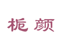 栀颜 第2类颜料油漆商标图样