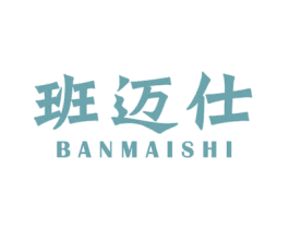 班迈仕 第2类颜料油漆商标图样
