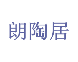 朗陶居 第2类颜料油漆商标图样