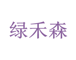 绿禾森 第2类颜料油漆商标图样