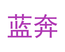 蓝奔 第2类颜料油漆商标图样