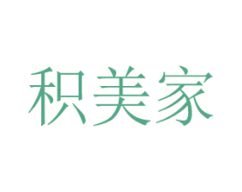 积美家 第2类颜料油漆商标图样